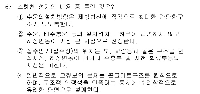 방재기사 2021년 67번 - . 

해설: 수문 및 배수장 위치는 하천의 수리적 특성과 연계되어야 하... 에 관한 핵심 기출문제