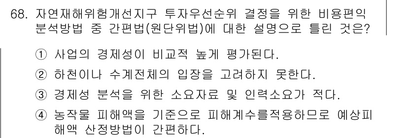 방재기사 2021년 68번 - 핵심 해설: 원점위험 분석법은 다양한 투자 선택지 간의 경제적 비교를 평... 에 관한 핵심 기출문제