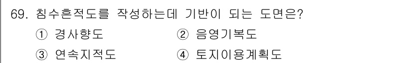 방재기사 2021년 69번 - . 연속지지도

연속지지도는 지형의 변화 및 침수 피해를 분석하기 위해 ... 에 관한 핵심 기출문제