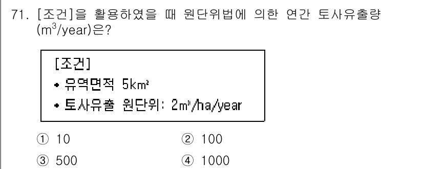 방재기사 2021년 71번 - 연간 토사 유출량(m³/year)은 토사 유출 원단위를 면적에 곱하여 계... 에 관한 핵심 기출문제