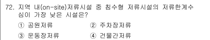 방재기사 2021년 72번 - 침수형 시설의 지반 안정성을 고려할 때, 공원재류(①)와 건물간재류(④)... 에 관한 핵심 기출문제