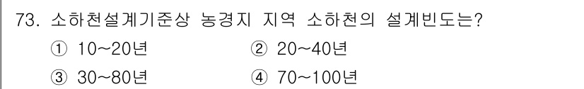 방재기사 2021년 73번 - 소하천 설계빈도는 지역적 특성과 기후에 따라 다르게 설정됩니다. 일반적으... 에 관한 핵심 기출문제