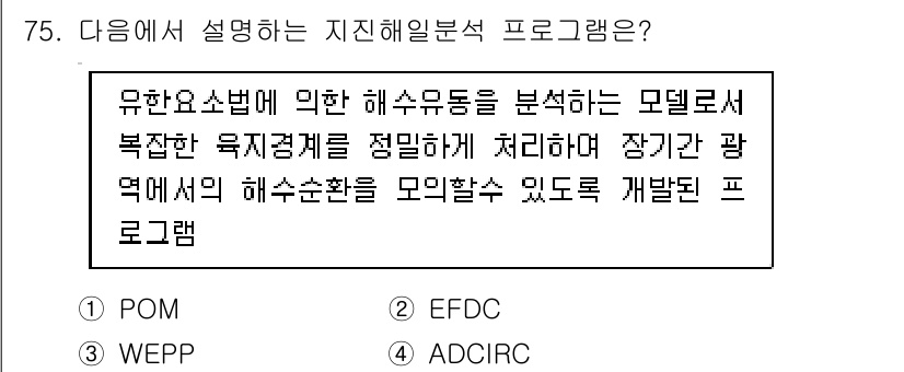 방재기사 2021년 75번 - 정답 4. ADCIRC.  
ADCIRC는 해양 및 해수면 변동을 모델링... 에 관한 핵심 기출문제