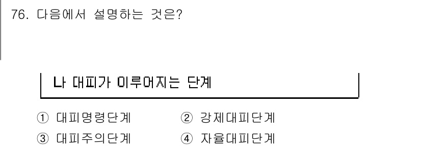 방재기사 2021년 76번 - 정답은 4번, 자율대피단계입니다. 자율대피단계는 개인이나 집단이 자발적으... 에 관한 핵심 기출문제