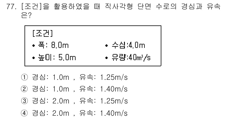 방재기사 2021년 77번 - 직사각형 단면의 경우, 유속과 경심은 유량의 보존 원리에 따라 결정됩니다... 에 관한 핵심 기출문제