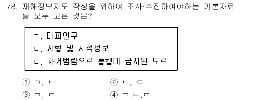 방재기사 2021년 78번 - . 모든 기본자료를 수집하기 위해서는 종합적인 정보가 필요하다. 재해정보... 에 관한 핵심 기출문제