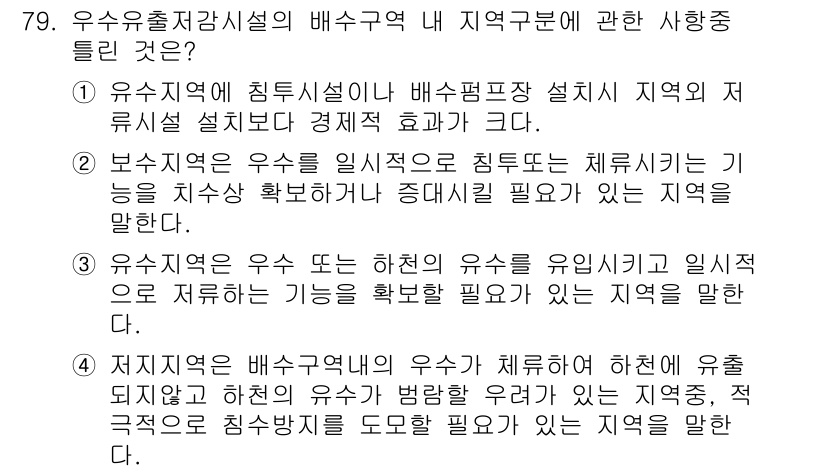 방재기사 2021년 79번 - . 

우수유출저감시설은 지역별 침수 위험을 고려하여 설계되므로, 배수펌... 에 관한 핵심 기출문제