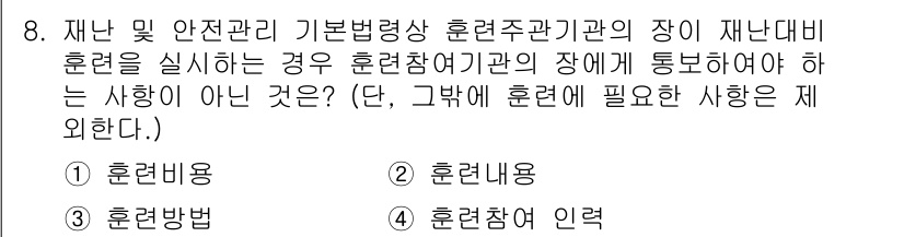 방재기사 2021년 8번 - . 훈련비용

훈련에 필요한 자원이나 비용은 사전에 정해진 요소가 아니기... 에 관한 핵심 기출문제