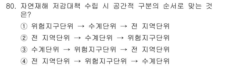 방재기사 2021년 80번 - . 

자연재해 저감대책 수립 시 공간적 구분은 '전 지역단위'에서 '위... 에 관한 핵심 기출문제