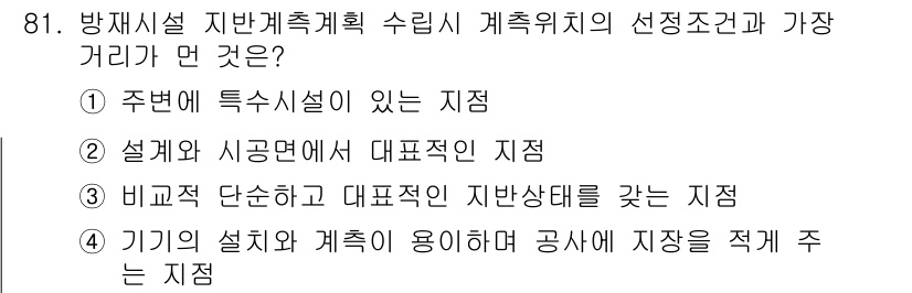 방재기사 2021년 81번 - . 주변에 특수시설이 있는 지점

해설: 방재설계 시 특수시설의 존재는 ... 에 관한 핵심 기출문제