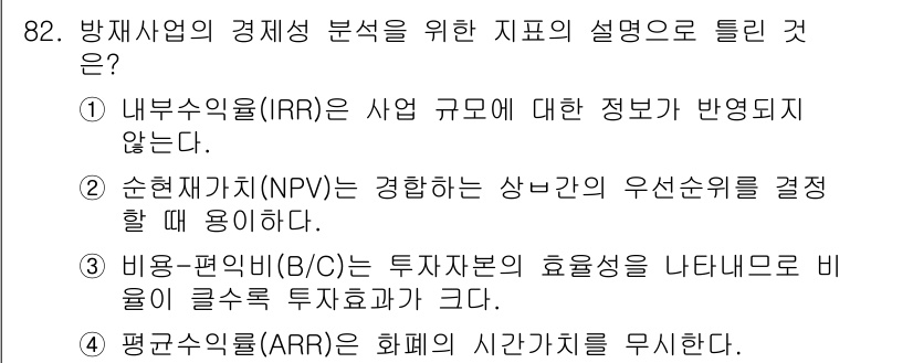 방재기사 2021년 82번 - 순현재가치(NPV)는 미래 현금 흐름의 현재 가치를 계산하여 투자 프로젝... 에 관한 핵심 기출문제