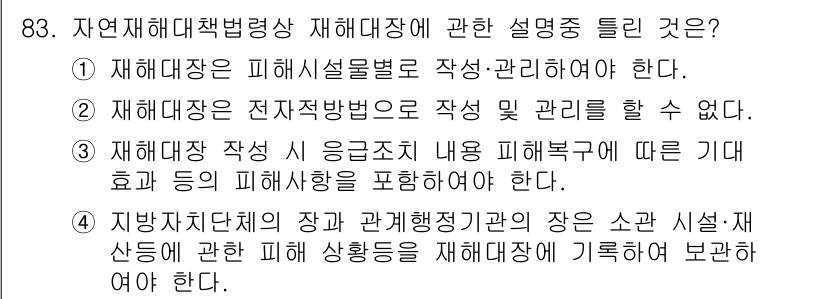 방재기사 2021년 83번 - 정답 2번이 맞는 이유는 재해대책법은 재해 예측 및 관리 방안을 수립하는... 에 관한 핵심 기출문제