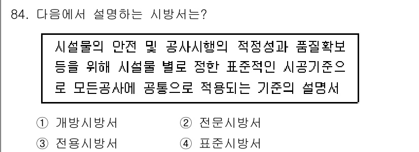 방재기사 2021년 84번 - . 표준시방서

해설: 표준시방서는 시설물의 안전과 품질 확보를 위해 정... 에 관한 핵심 기출문제