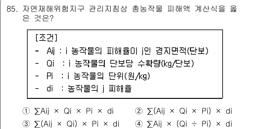 방재기사 2021년 85번 - 자연재해 위험관리지침상 총 농작물 피해액 계산식은 피해액을 농작물의 손실... 에 관한 핵심 기출문제