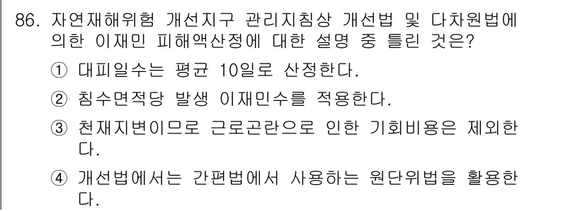 방재기사 2021년 86번 - 정답 3번은 "천재지변으로 로그로잔으로 인한 기회비용을 제한다"라는 내용... 에 관한 핵심 기출문제