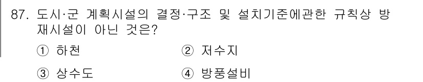 방재기사 2021년 87번 - 정답은 3. 상수도입니다. 방재시설 규칙은 주로 하천, 지하시설, 방폭설... 에 관한 핵심 기출문제
