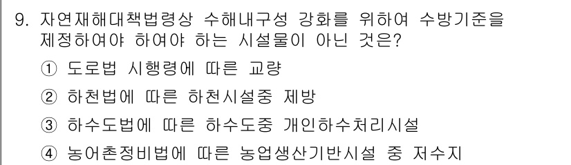방재기사 2021년 9번 - 정답은 3번 '하수도법에 따른 하수조중 개인하수처리시설'입니다. 하수도법... 에 관한 핵심 기출문제