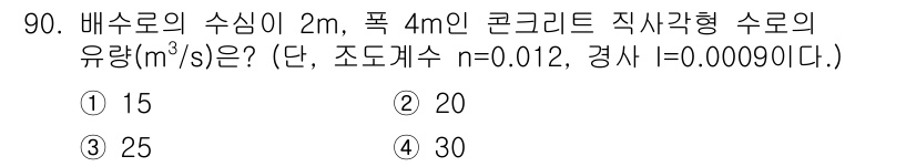 방재기사 2021년 90번 - 정답은 ② 20입니다. 배수로의 유량은 공식 Q = A * v로 계산하며... 에 관한 핵심 기출문제
