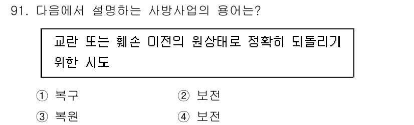 방재기사 2021년 91번 - 정답인 3번 '복원'은 방재 분야에서 자연재해 발생 후 원래 상태로 돌아... 에 관한 핵심 기출문제