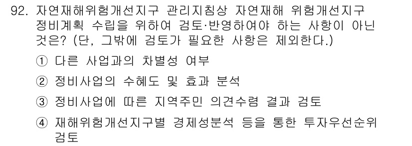 방재기사 2021년 92번 - . 자연재해위험선지구와 관리지침상 자연재해 위험계선지구의 정밀계획 수립을... 에 관한 핵심 기출문제