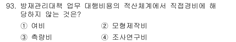 방재기사 2021년 93번 - 정답은 4번, 조사연구비입니다. 방재 관리 대책 업무 수행에 필요한 직접... 에 관한 핵심 기출문제