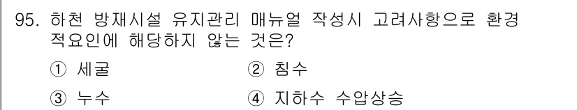 방재기사 2021년 95번 - . 

지하수 수위 상승은 방재시설의 유지관리 매뉴얼 작성 시 환경적 요... 에 관한 핵심 기출문제