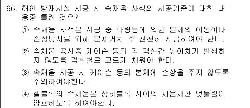 방재기사 2021년 96번 - 정답인 이유: 속채움 사학은 시공 중 파단되는 현상을 방지하기 위해 구조... 에 관한 핵심 기출문제