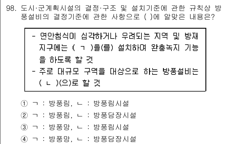 방재기사 2021년 98번 - 정답인 이유: 연안 시설의 경우, 지역 및 방재 지구에 맞는 방풍 설비를... 에 관한 핵심 기출문제