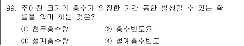 방재기사 2021년 99번 - . 홍수빈도율  
홍수빈도율은 특정 기간 동안 일정 지역에서 홍수가 발생... 에 관한 핵심 기출문제