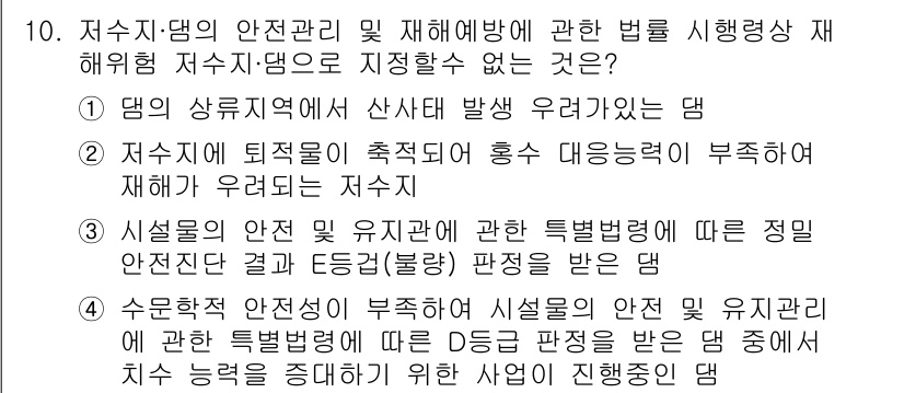 방재기사 2022년 10번 - 저수지의 시설이 안전 유지를 위한 특별법의 적용을 받지 않는 경우가 있어... 에 관한 핵심 기출문제