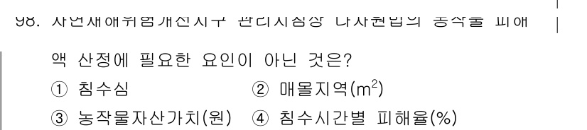 방재기사 2022년 100번 - 정답은 2번 "매 mol 지역(m²)"입니다. 이는 액 산정에 직접적으로... 에 관한 핵심 기출문제
