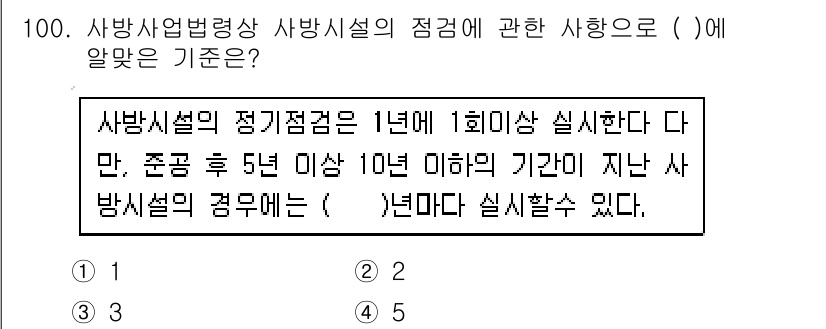 방재기사 2022년 102번 - 해당 자격증의 핵심 개념을 묻는 객관식 문제