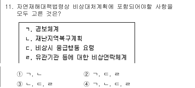 방재기사 2022년 11번 - . 유관기관 등에 대한 비상연락체계.

비상대책법(재난 및 안전관리 기본... 에 관한 핵심 기출문제