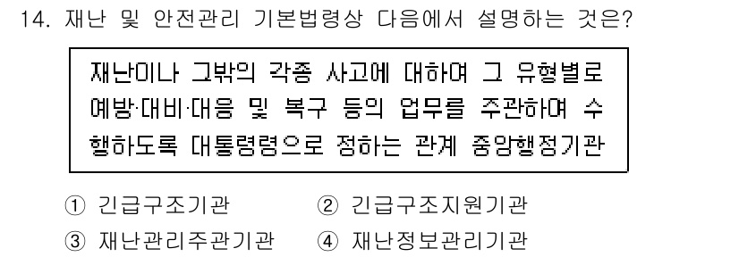 방재기사 2022년 14번 - 재난정보관리기관은 다양한 재난 상황에서의 정보를 수집하고 분석하여, 예측... 에 관한 핵심 기출문제