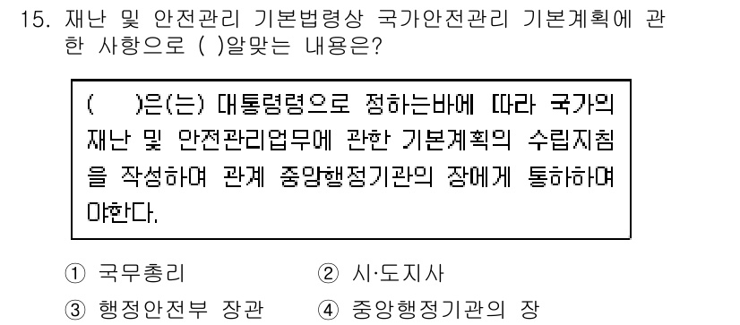 방재기사 2022년 15번 - . 

정답인 이유는, 재난 및 안전관리에 관한 기본법은 대통령령을 바탕... 에 관한 핵심 기출문제