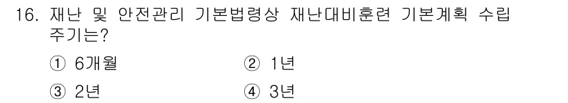 방재기사 2022년 16번 - 재난 및 안전관리 기본법령상 재난대비훈련 기본계획 수립 주기는 1년에 한... 에 관한 핵심 기출문제