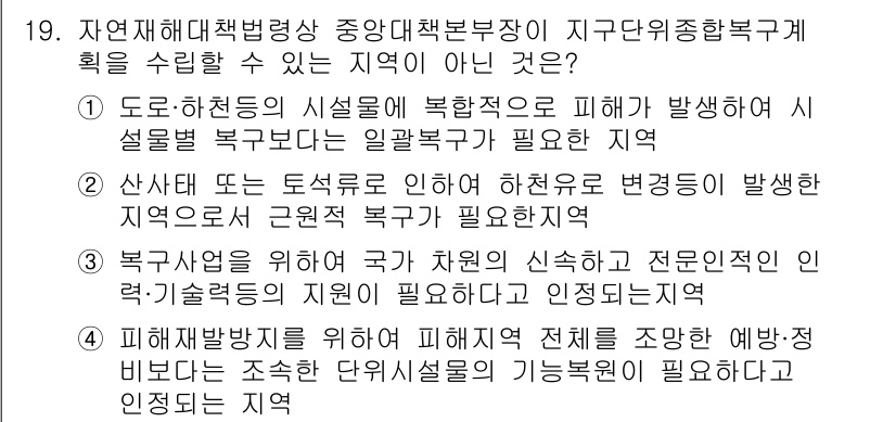 방재기사 2022년 19번 - 정답 4번: "피해재방지를 위해 피해복구 제철을 포함한 예방방재 본부는 ... 에 관한 핵심 기출문제
