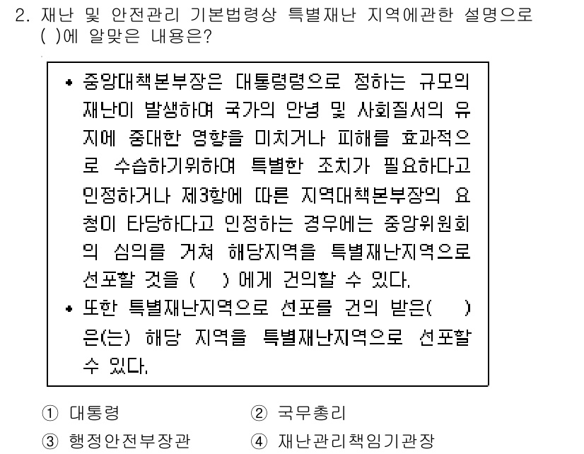 방재기사 2022년 2번 - 해설: 중앙재난안전대책본부는 국가 차원에서 재난 관리와 대응을 총괄하는 ... 에 관한 핵심 기출문제