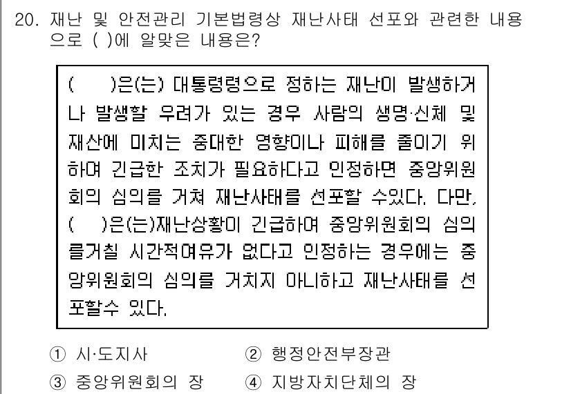 방재기사 2022년 20번 - 재난 발생 시 주관적 판단보다는 객관적이고 체계적인 접근이 필요하므로 중... 에 관한 핵심 기출문제