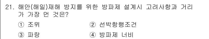 방재기사 2022년 21번 - . 방파제 너비

해양재해 방지 설계에서 방파제의 너비는 파도가 방파제를... 에 관한 핵심 기출문제