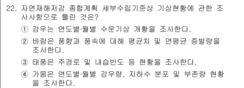 방재기사 2022년 22번 - 바람의 풍향과 풍속에 대한 평균적 및 변동량을 조사하는 것은 기상현상의 ... 에 관한 핵심 기출문제