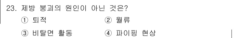 방재기사 2022년 23번 - 정답은 1) 퇴적입니다. 제방 붕괴의 원인은 주로 수리적 및 물리적 요인... 에 관한 핵심 기출문제