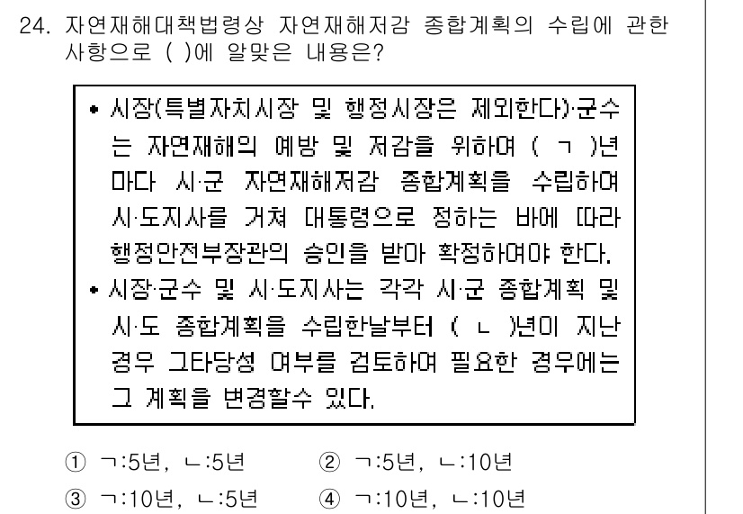 방재기사 2022년 24번 - 정답 3번은 자연재해의 발생에 대한 총체적인 대응 방안을 명시하고 있으며... 에 관한 핵심 기출문제