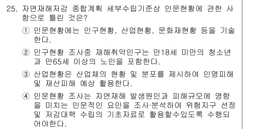 방재기사 2022년 25번 - . 인운환경은 인구현황, 산업현황, 문화현황 등을 기술한다. 이는 방재 ... 에 관한 핵심 기출문제