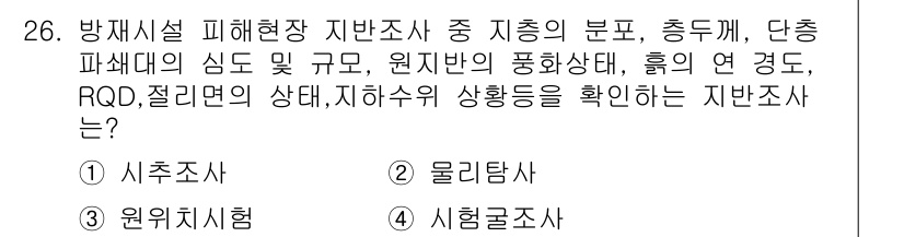 방재기사 2022년 26번 - 정답은 1) 시추조사입니다. 시추조사는 지반의 물리적 특성과 지질 구조를... 에 관한 핵심 기출문제