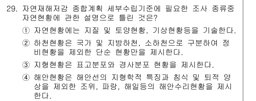 방재기사 2022년 29번 - 정답 4는 해안 현상에 대한 설명이므로, 해안선 및 해양 현상의 특성, ... 에 관한 핵심 기출문제