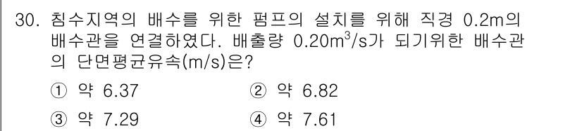 방재기사 2022년 30번 - 배수관의 단면적을 구하기 위해 직경을 사용하여 면적을 계산한 뒤, 유량을... 에 관한 핵심 기출문제