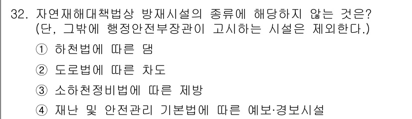 방재기사 2022년 32번 - . 도로법에 따른 차도

해설: 도로법에 따른 차도는 방재시설의 종류에 ... 에 관한 핵심 기출문제