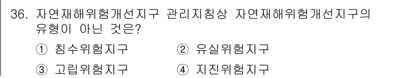 방재기사 2022년 36번 - 정답은 4번 지진위험지구입니다. 자연재해위험개선지구는 특정 자연재해에 대... 에 관한 핵심 기출문제