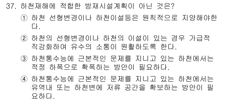 방재기사 2022년 37번 - . 하천 선형변경이 하천의 이설이 있는 경우 가급적 직작화하도록 한다는 ... 에 관한 핵심 기출문제